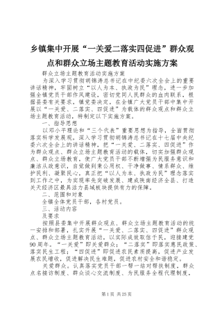 乡镇集中开展“一关爱二落实四促进”群众观点和群众立场主题教育活动方案