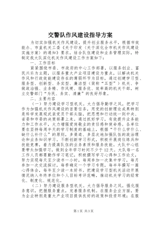 交警队作风建设指导实施方案