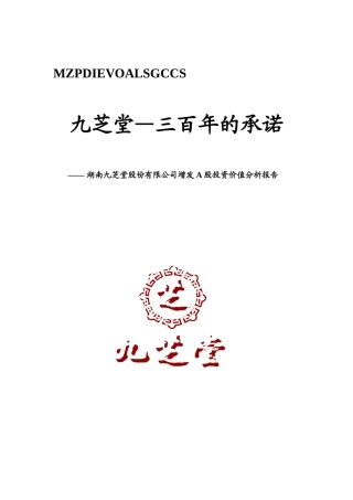 某公司增发A股投资价值分析报告