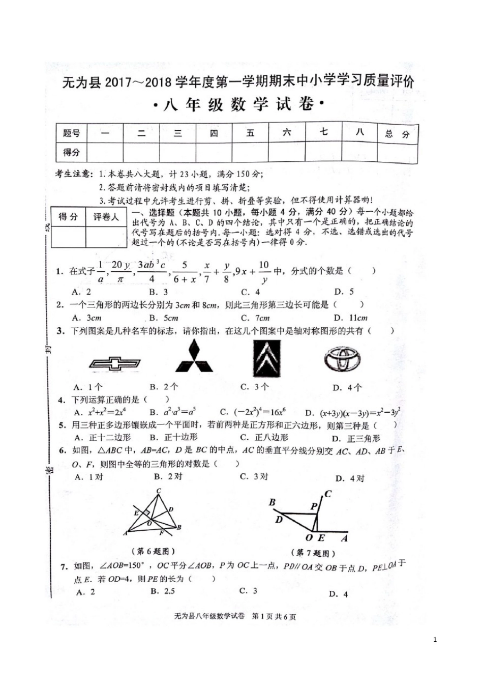 安徽省芜湖市无为县八年级数学上学期期末考试试题(扫描版)新人教版_第1页