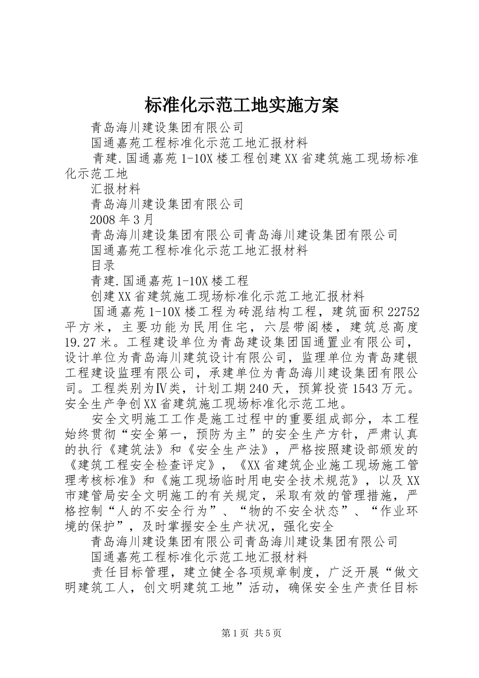 标准化示范工地方案_第1页