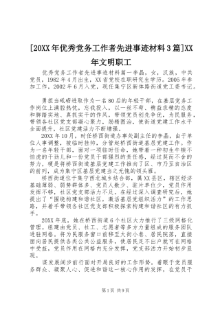优秀党务工作者先进事迹材料篇文明职工