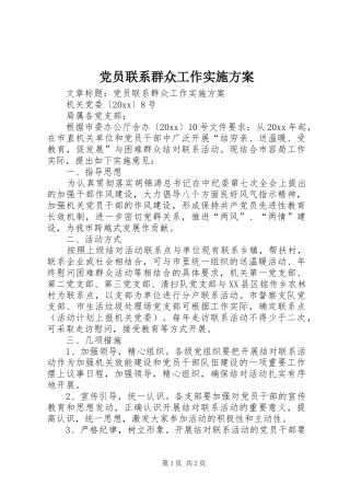 党员联系群众工作方案