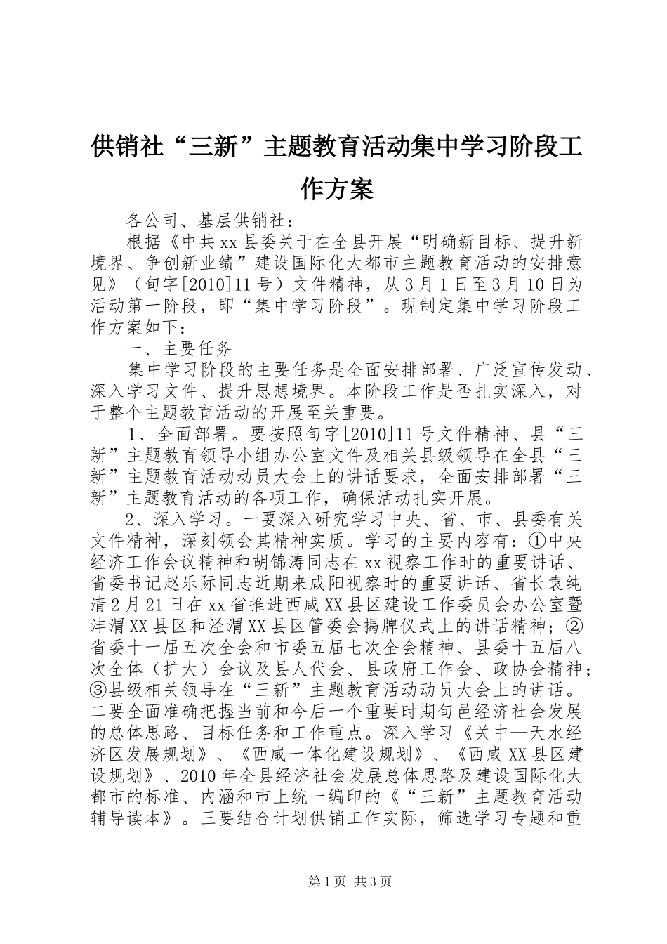 供销社“三新”主题教育活动集中学习阶段工作实施方案_第1页