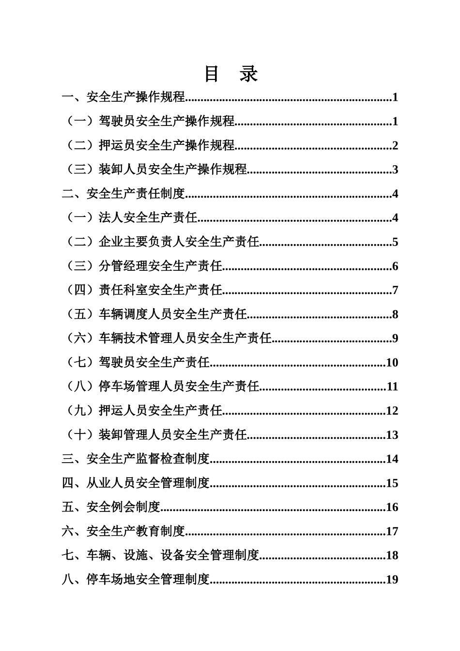 某公司安全生产管理制度范本(DOC 55页)_第1页