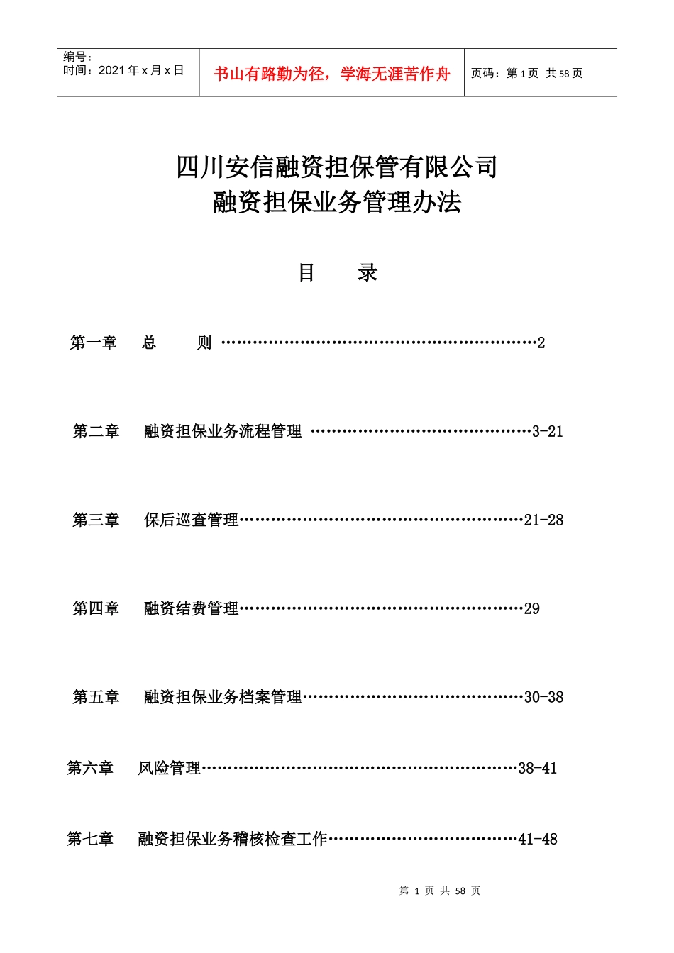 某公司融资担保业务管理办法_第1页