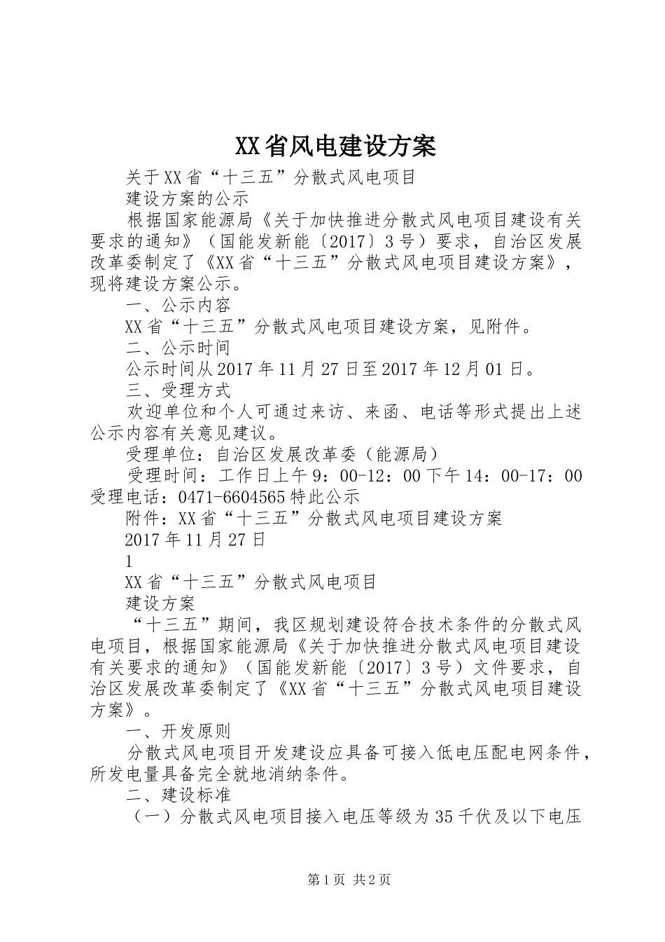 XX省风电建设实施方案_第1页