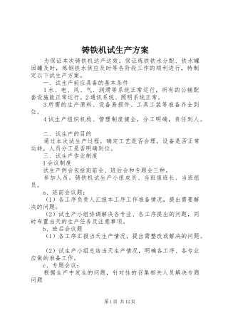 铸铁机试生产实施方案