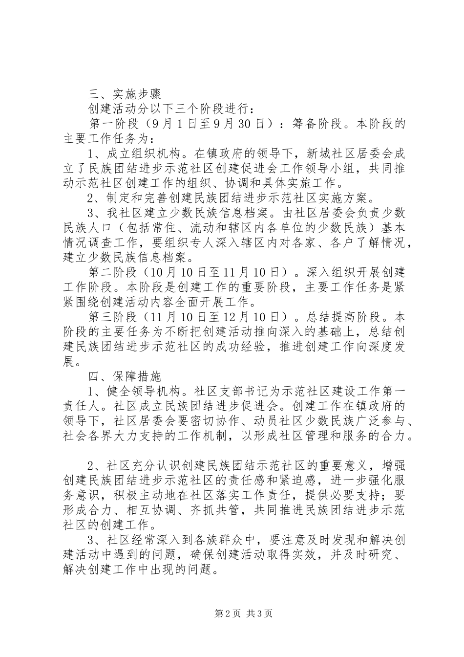 新城社区创建民族团结进步示范社区方案_第2页