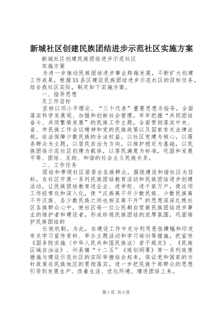 新城社区创建民族团结进步示范社区方案