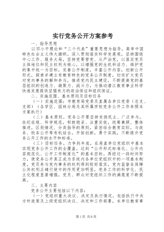 实行党务公开实施方案参考