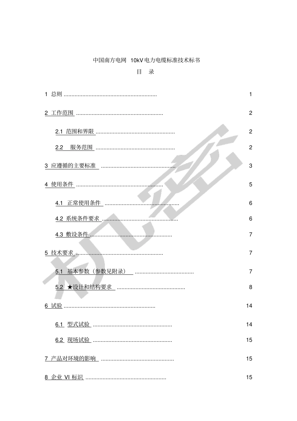 中国南方电网kV电力电缆标准技术标书_第1页