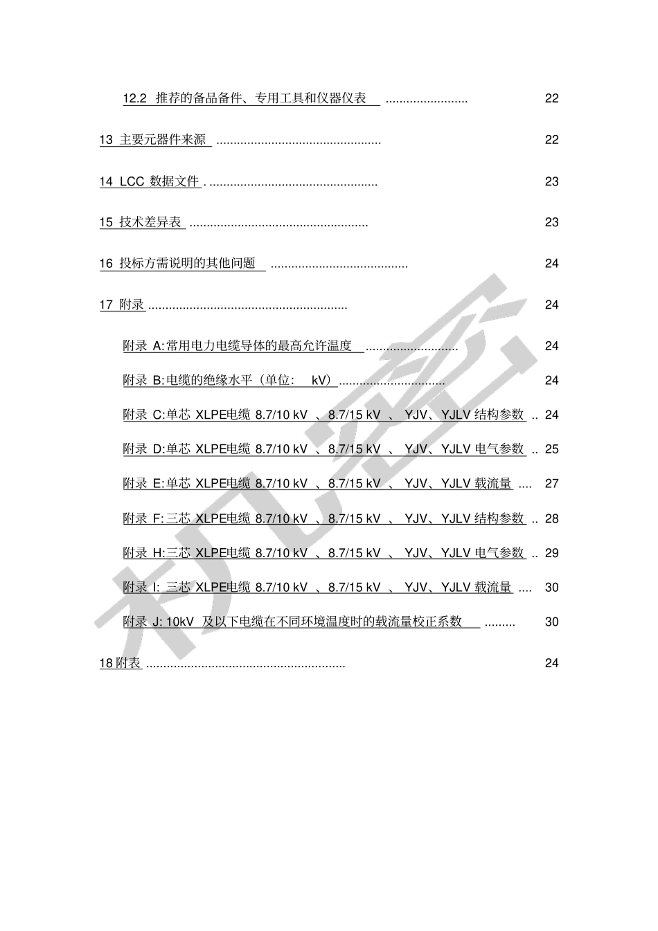 中国南方电网kV电力电缆标准技术标书_第3页