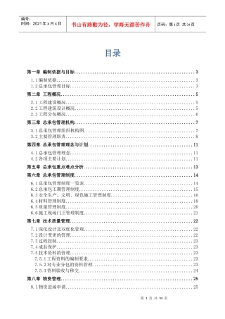 某公司济青高铁项目部总承包管理方案