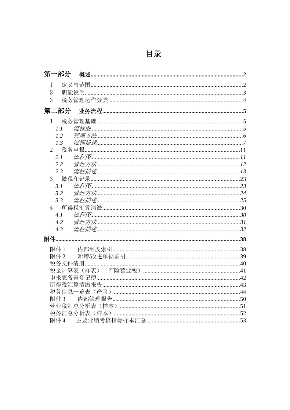 某公司税务管理流程手册(DOC 54页)_第2页