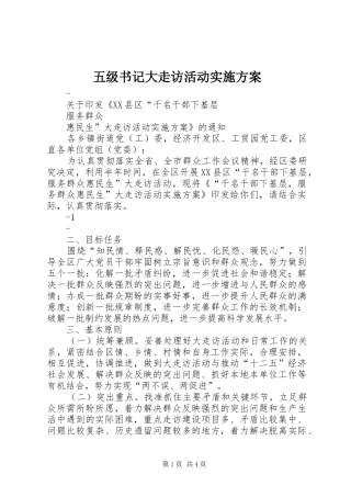 五级书记大走访活动方案