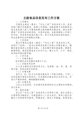 主副食品信息发布工作实施方案