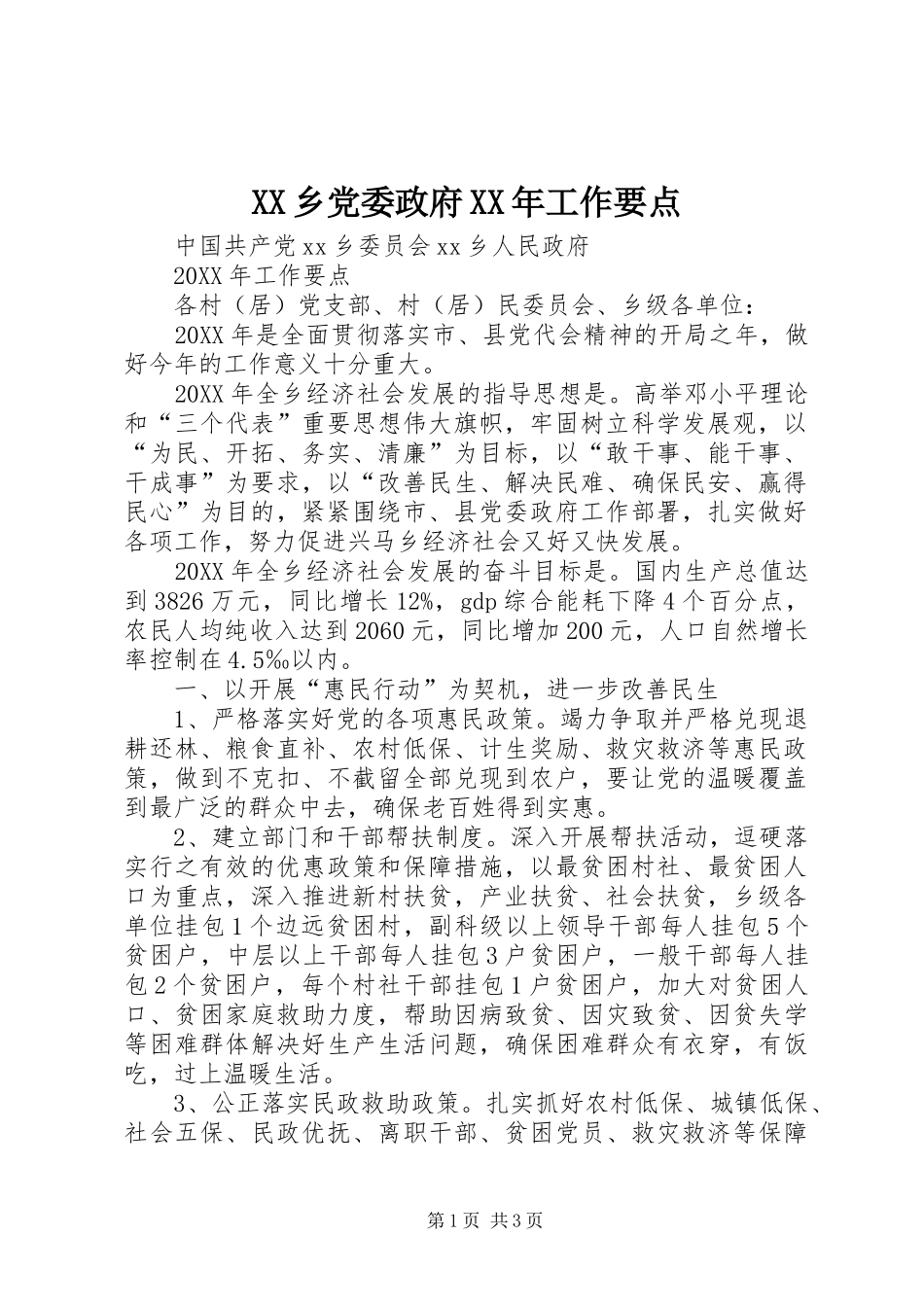 乡党委政府工作要点_第1页