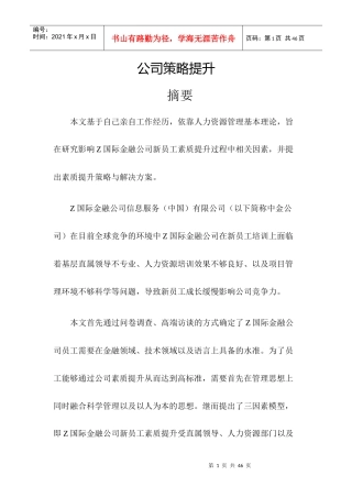某公司策略提升培训教材