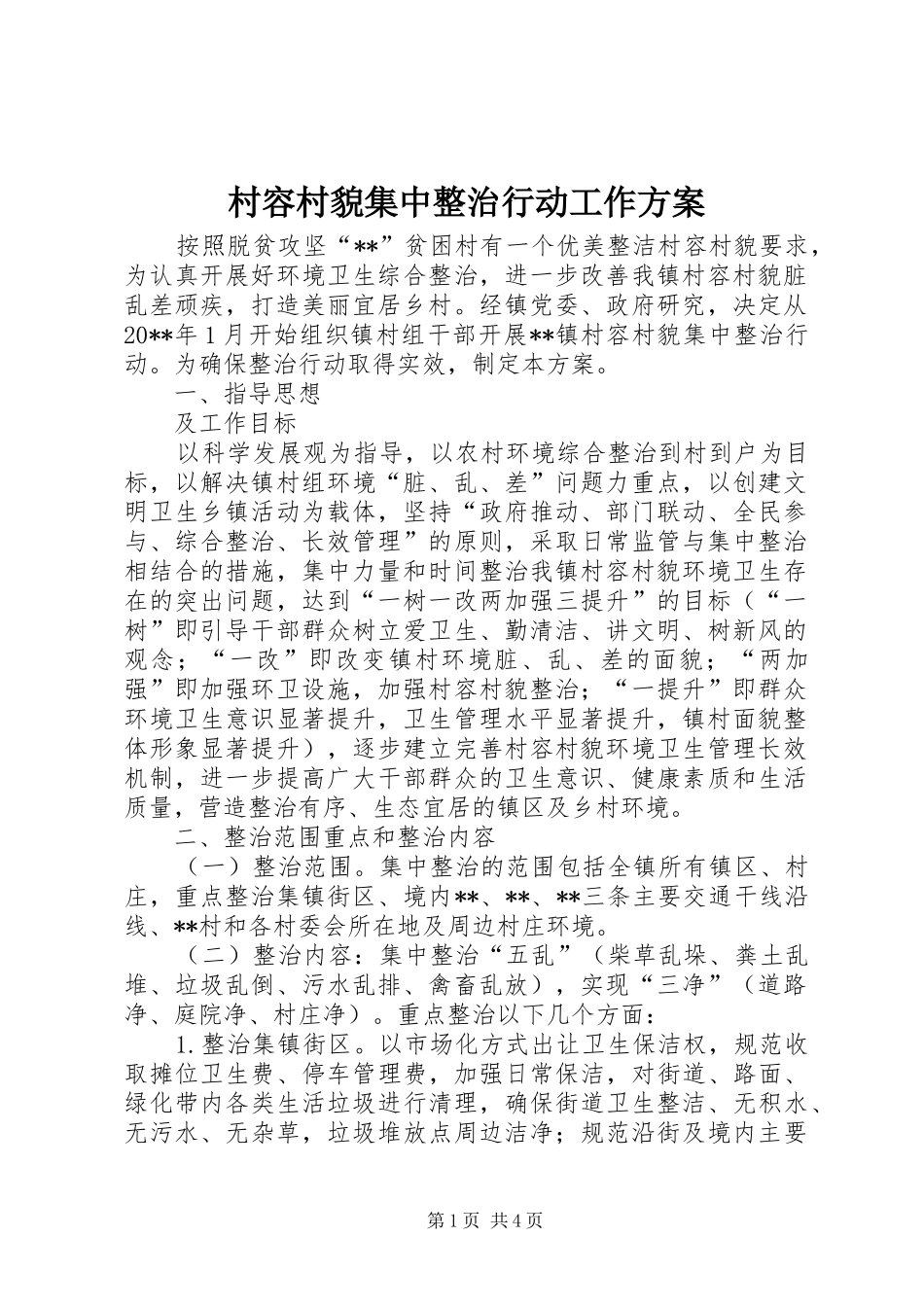 村容村貌集中整治行动工作实施方案_第1页