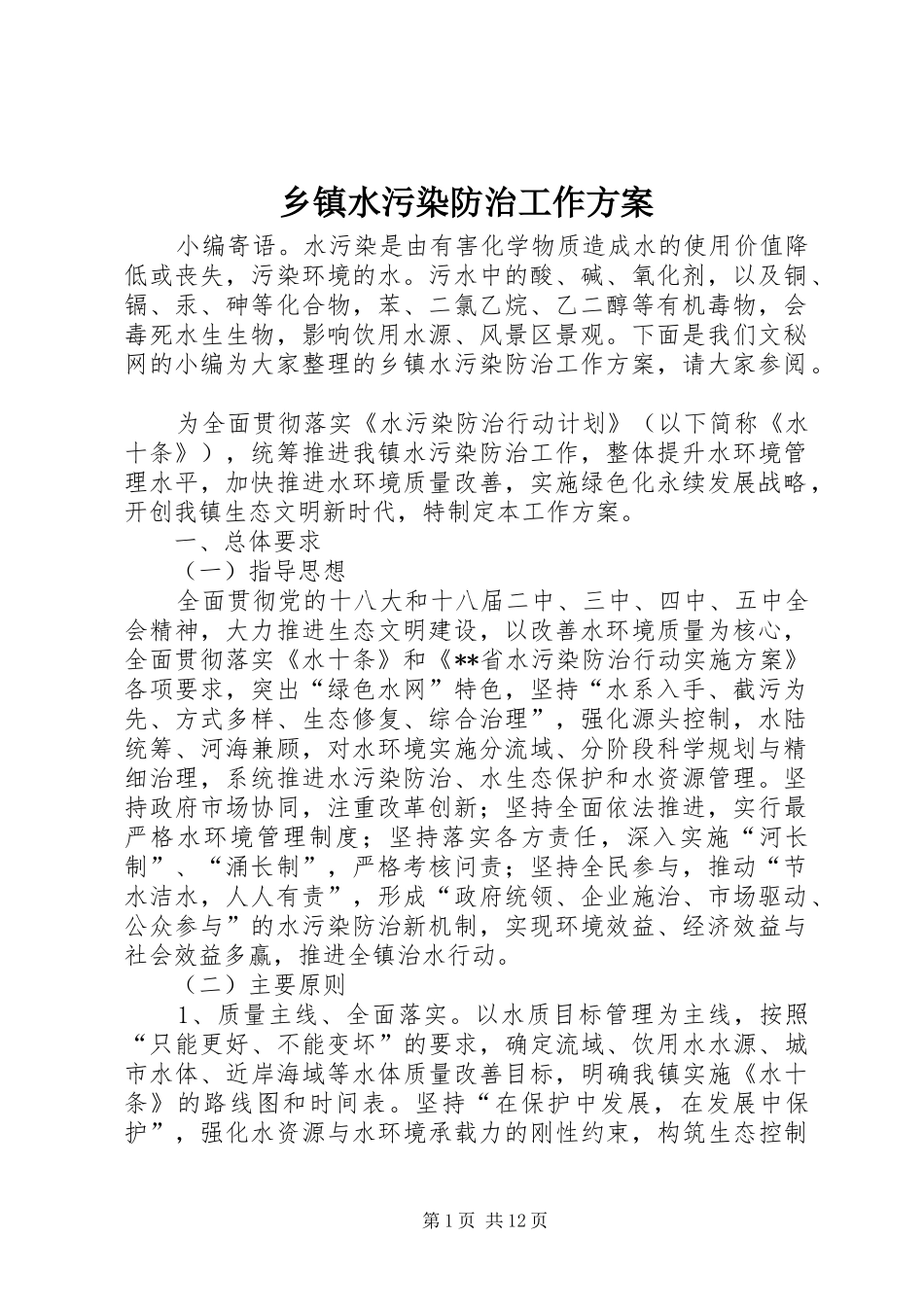 乡镇水污染防治工作实施方案_第1页