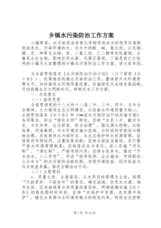 乡镇水污染防治工作实施方案