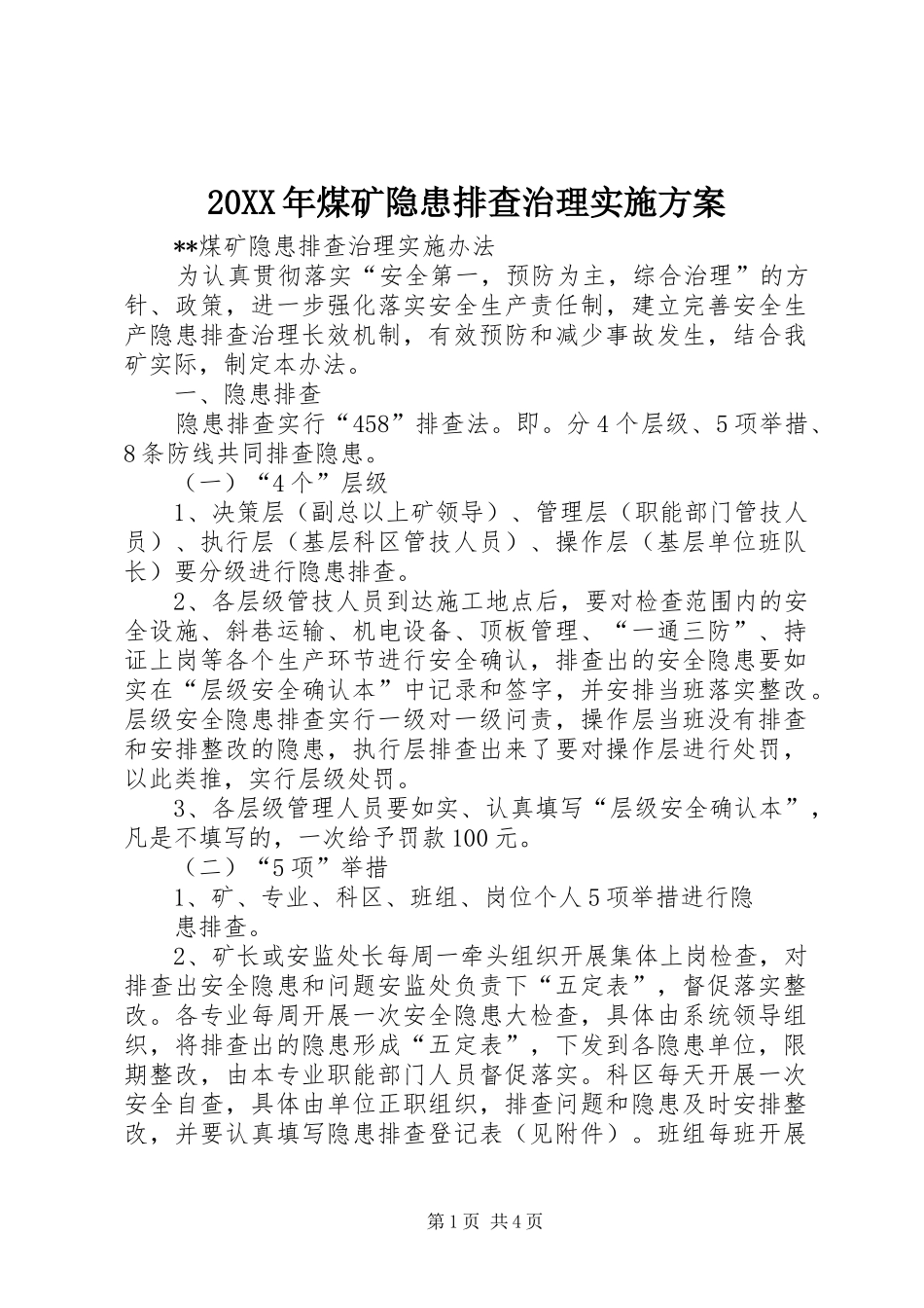 XX年煤矿隐患排查治理方案 ()_第1页