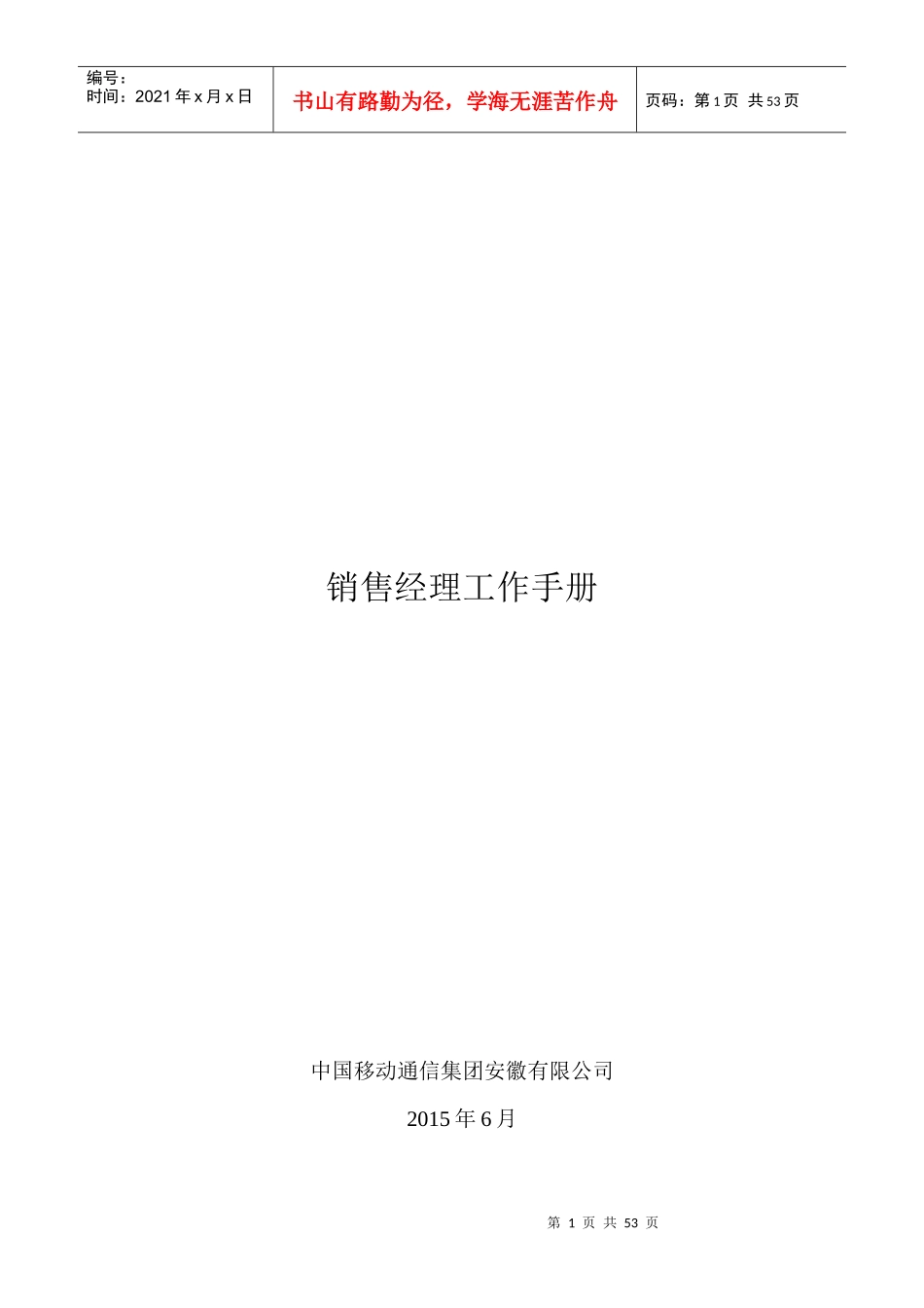 某公司销售经理工作手册_第1页