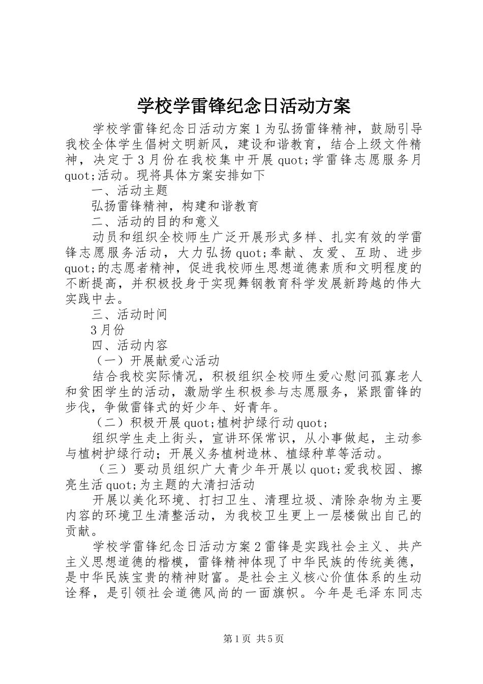 学校学雷锋纪念日活动实施方案_第1页