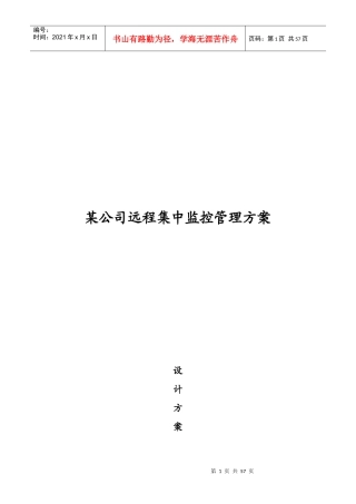 某公司远程集中监控管理设计方案书