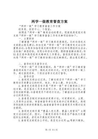 两学一做教育督查实施方案