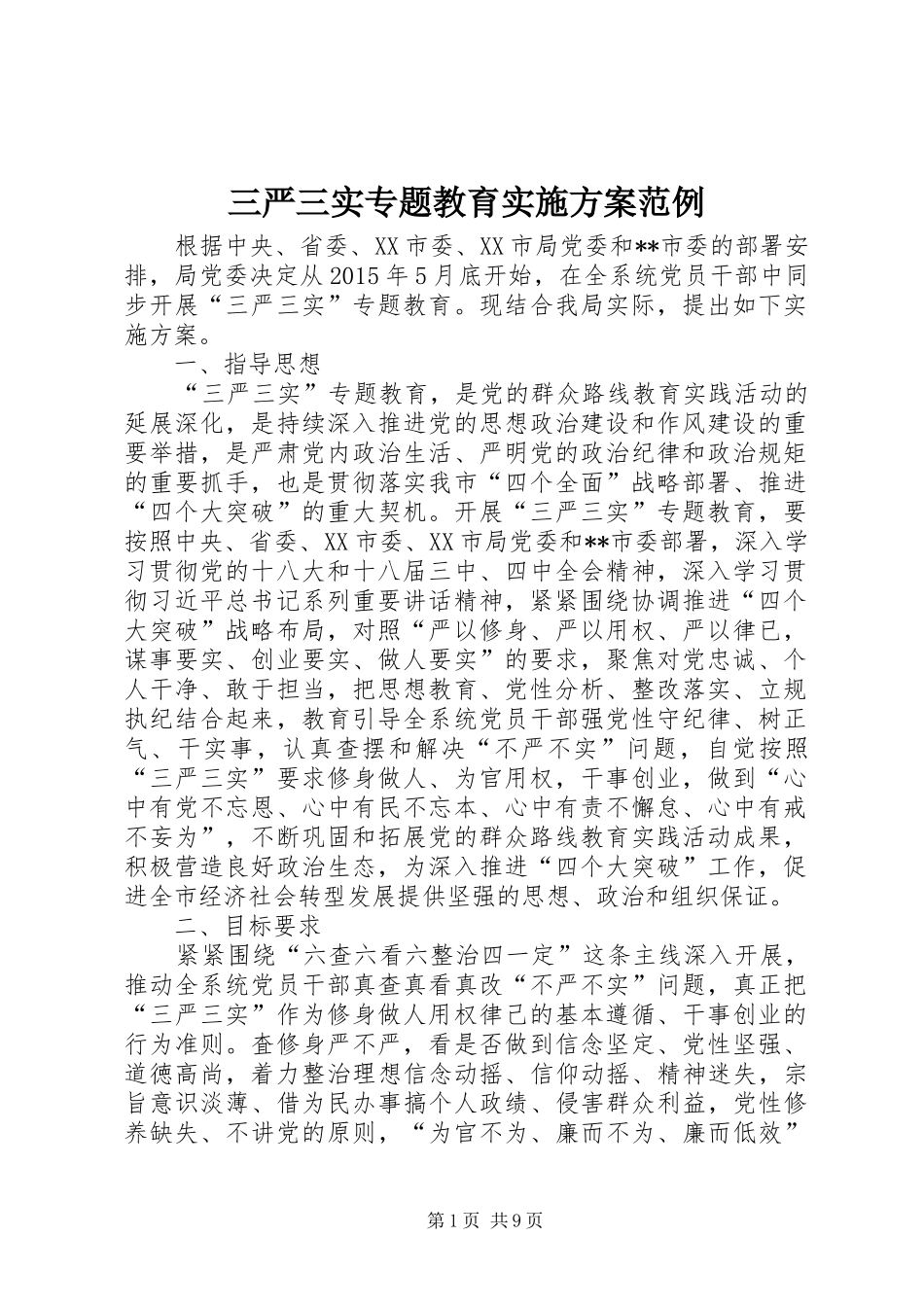三严三实专题教育方案范例_第1页
