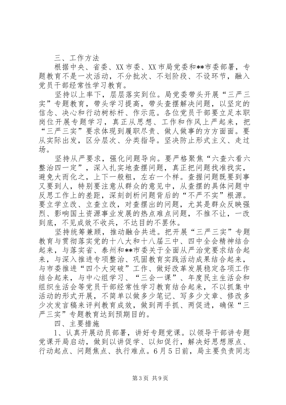 三严三实专题教育方案范例_第3页