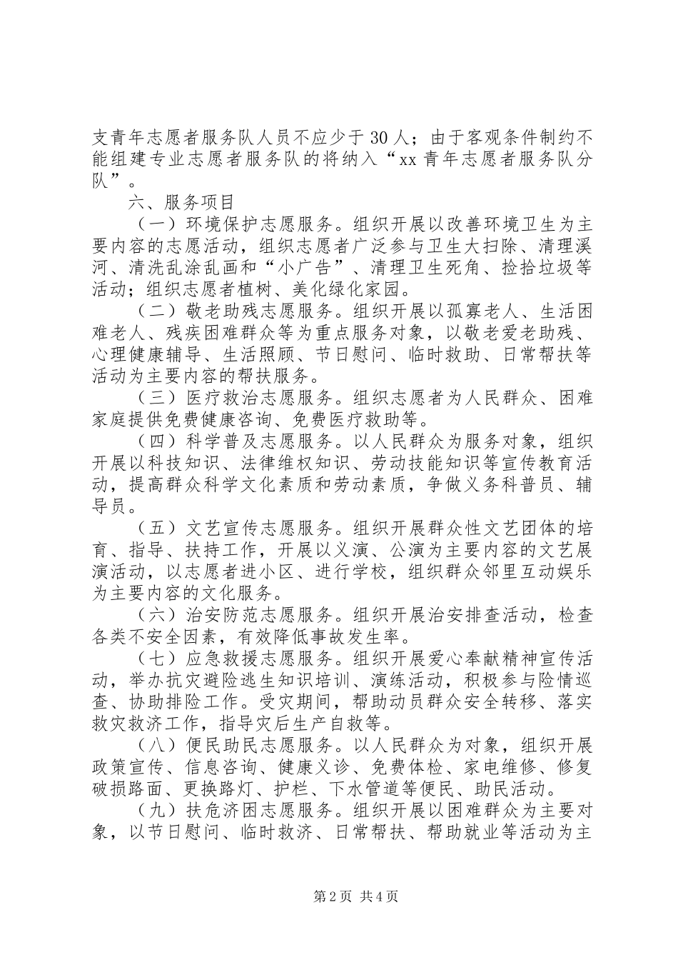 关于组建青年志愿者服务队的实施方案_第2页