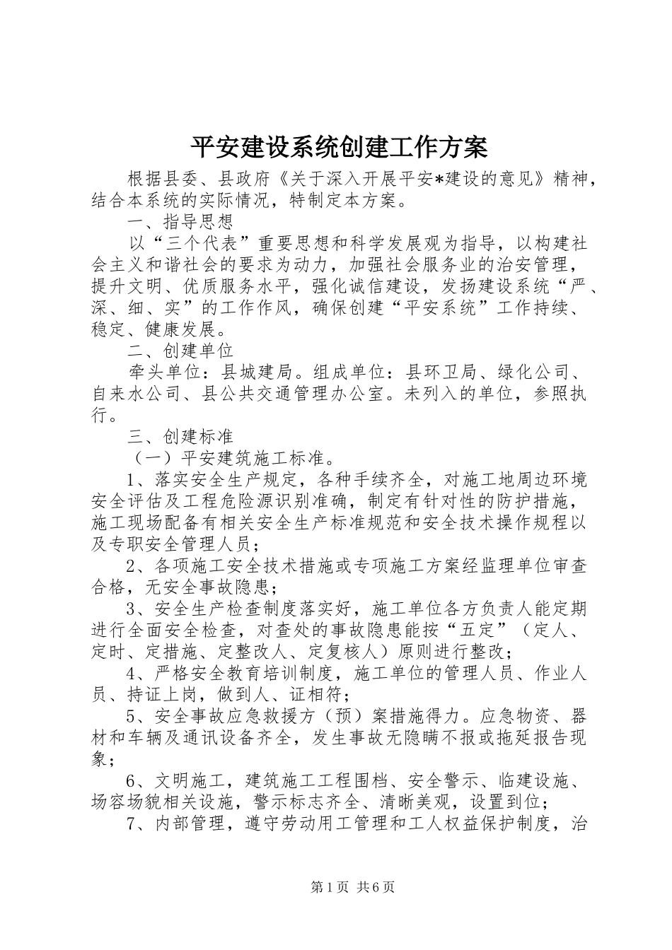 平安建设系统创建工作实施方案_第1页
