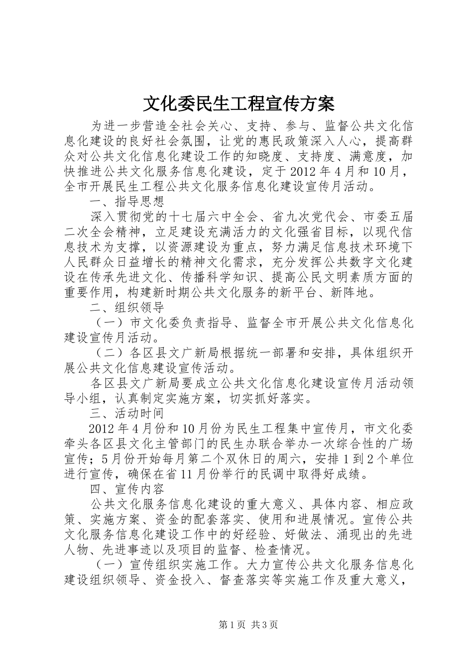 文化委民生工程宣传实施方案_第1页