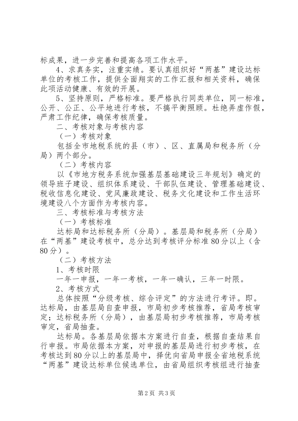市地税系统基层基础建设考核验收实施方案_第2页