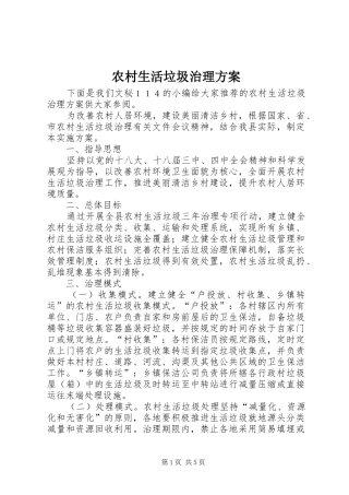 农村生活垃圾治理实施方案