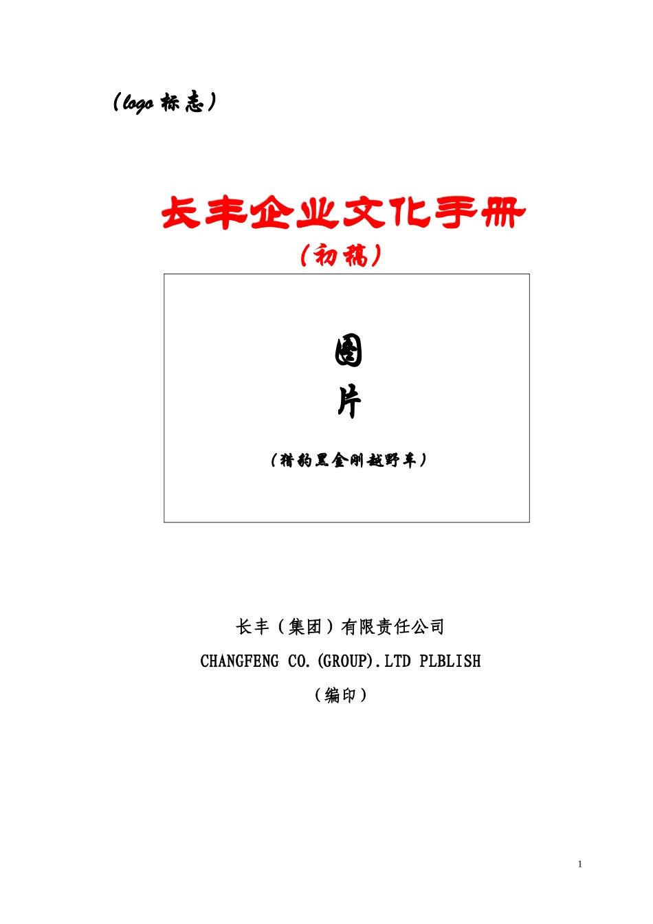 某公司企业文化手册(doc 40页)_第1页