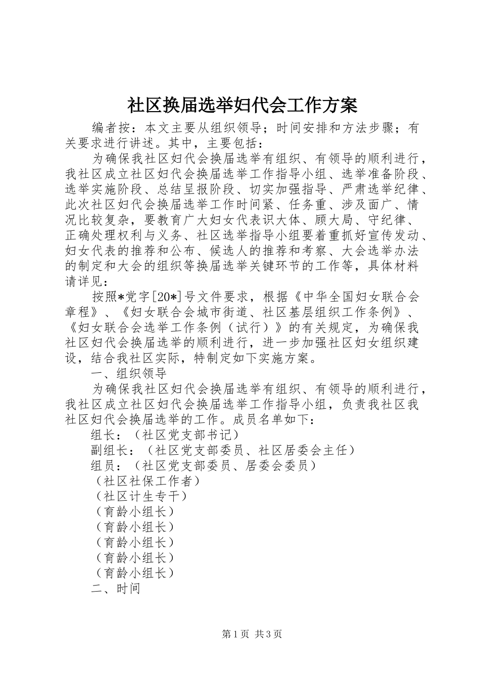 社区换届选举妇代会工作实施方案_第1页