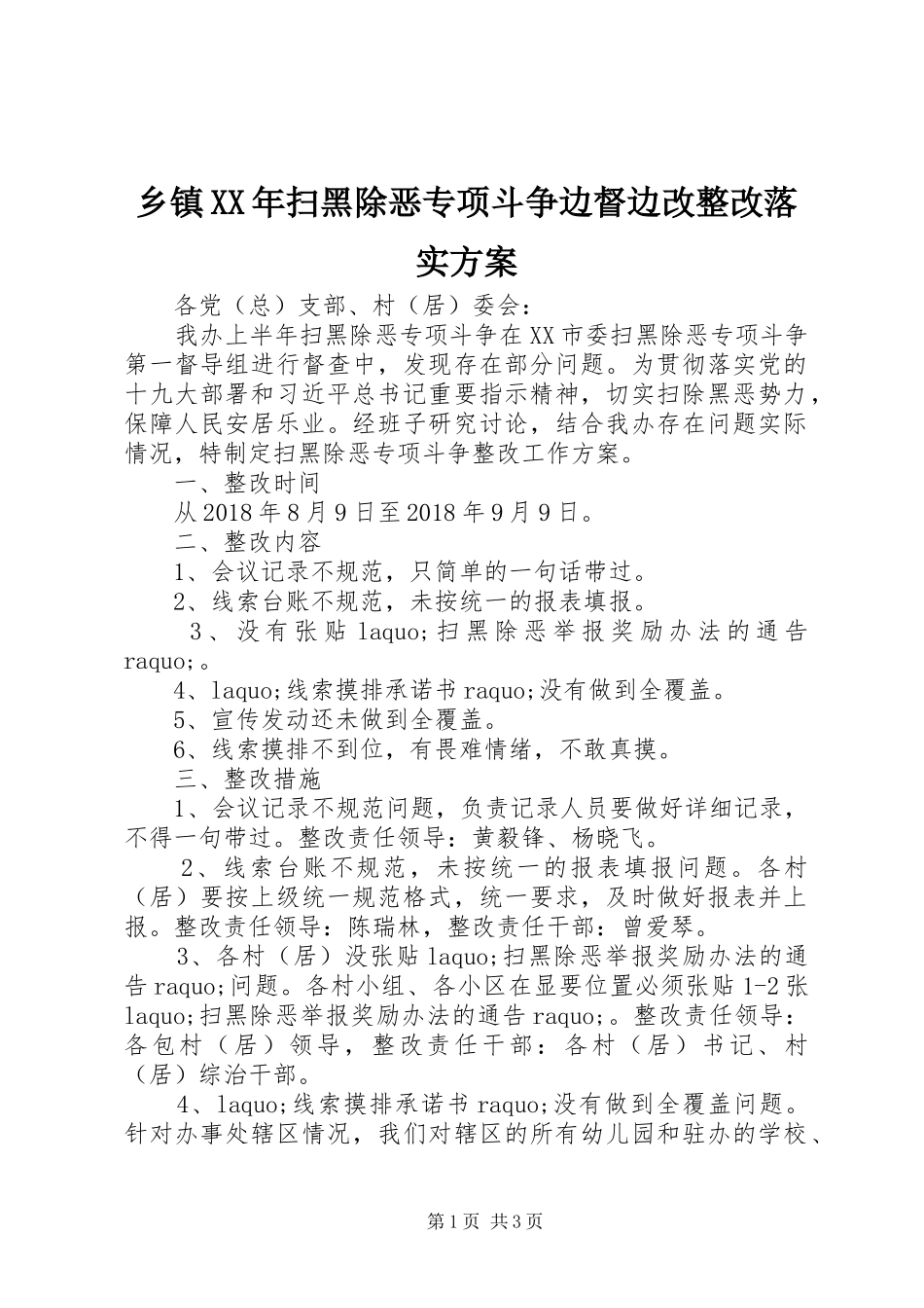 乡镇XX年扫黑除恶专项斗争边督边改整改落实实施方案_第1页