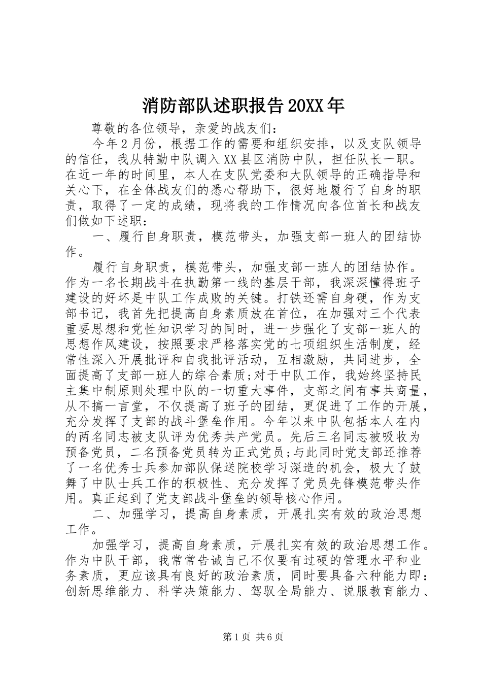 消防部队述职报告_第1页