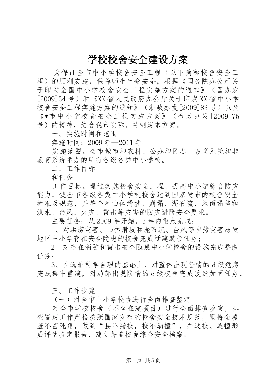 学校校舍安全建设实施方案_第1页