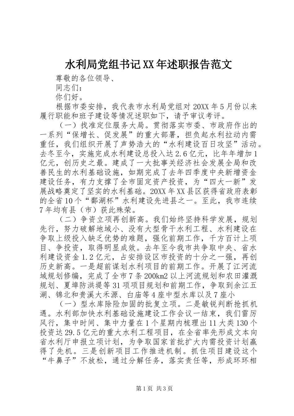 水利局党组书记述职报告范文_第1页
