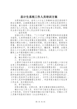 县计生系统工作人员培训实施方案
