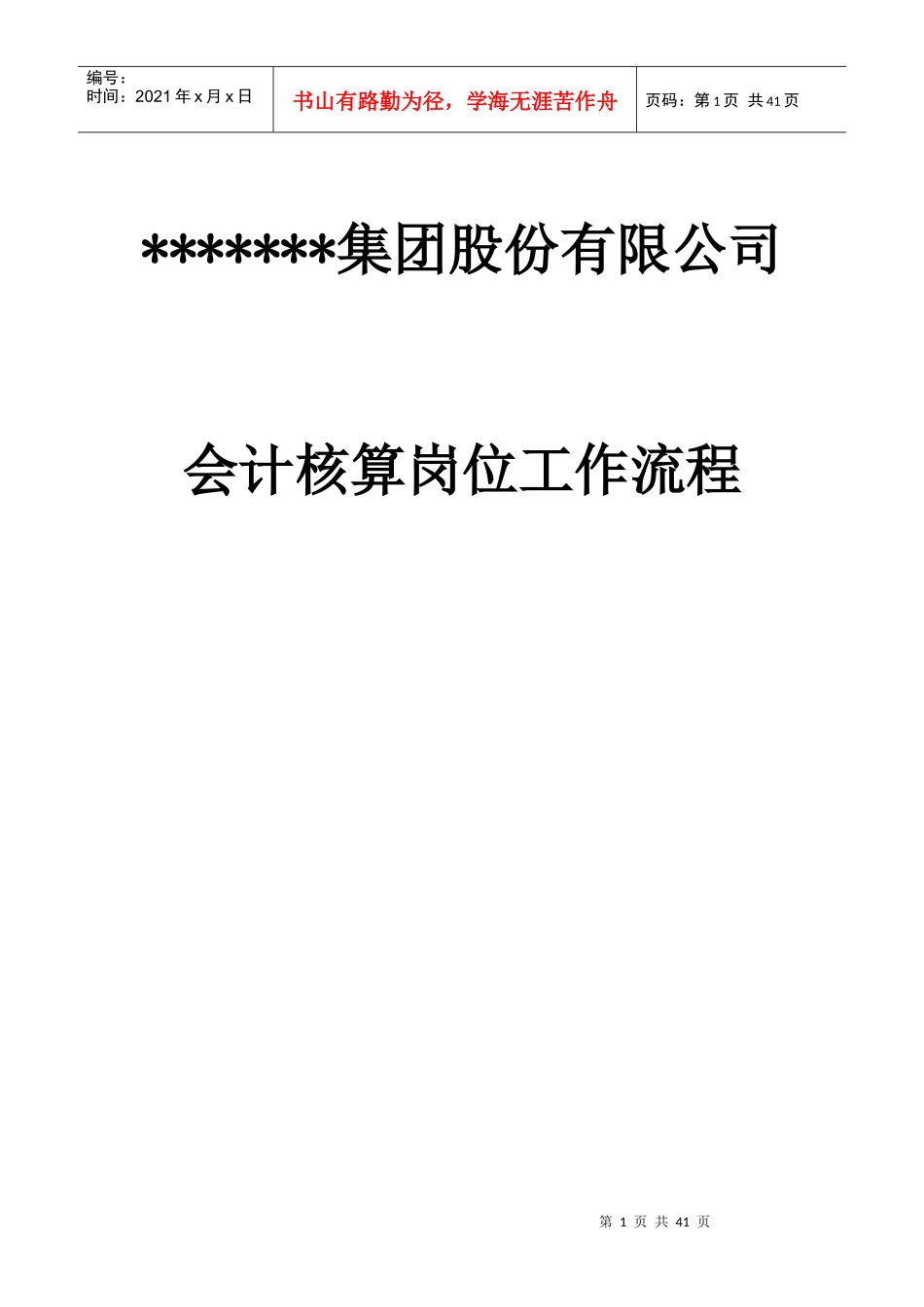 某公司会计核算岗位工作流程概述_第1页