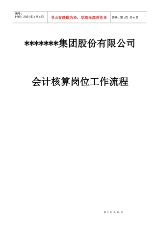 某公司会计核算岗位工作流程概述