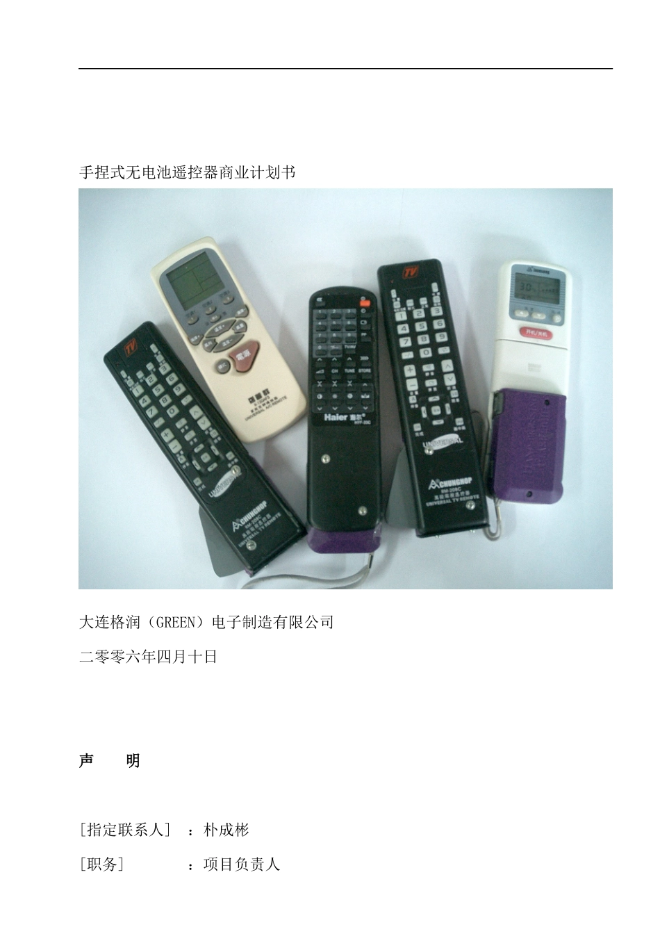 某公司电池遥控器商业计划书_第1页