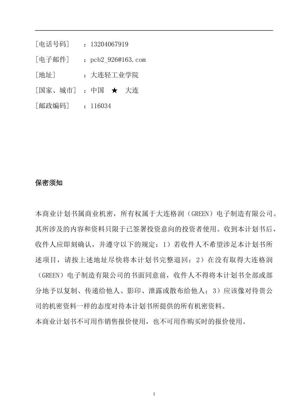 某公司电池遥控器商业计划书_第2页