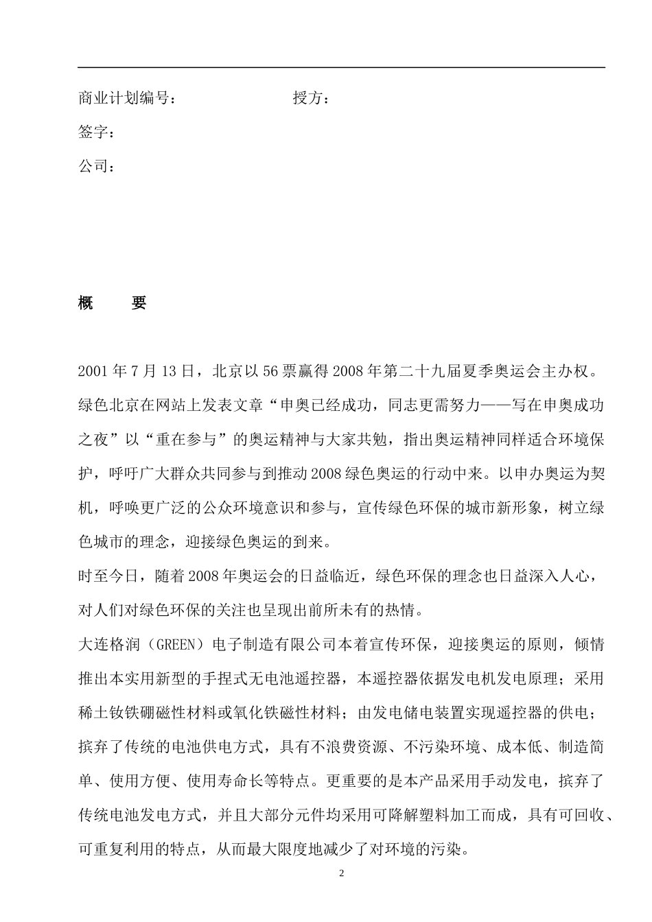 某公司电池遥控器商业计划书_第3页